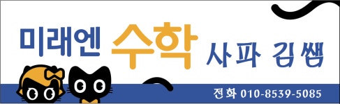 미래엔수학 사파김쌤학원