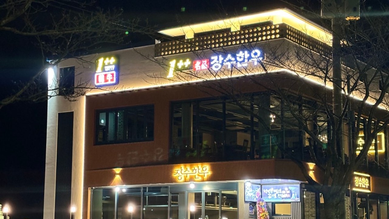 장수한우전문점