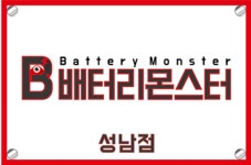 배터리몬스터 성남점