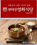 편대장대중한우영화식당