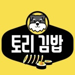 토리김밥
