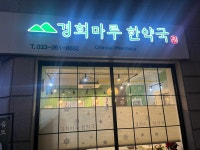 경희마루한약국