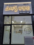 스마일공인중개사사무소