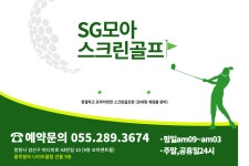 SG골프 모아 스크린 골프