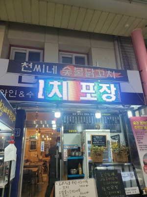 천씨네숯불닭꼬치