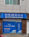 히트레저낚시 구리지사