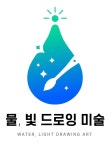 물,빛드로잉미술교습소