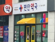 편안약국