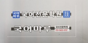 국어마루 국어전문학원