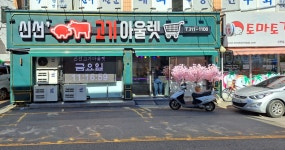 신선 고기 아울렛