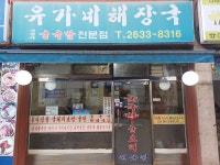 유가네해장국전문점