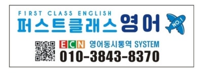 퍼스트클래스영어교습소