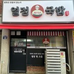 열정국밥