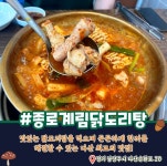 종로계림닭도리탕원조 남양주점