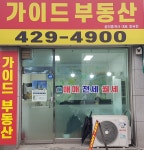 가이드공인중개사사무소