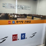 미추추어탕