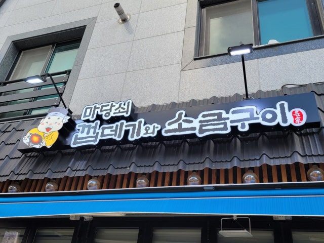 Madangsoekkeopdegiwasogeumgui Yulha店 照片 4