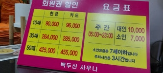 백두산사우나