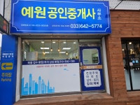 예원공인중개사사무소