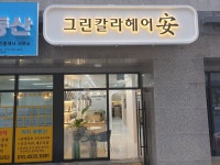 그린칼라헤어안