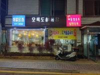 오륙도해물탕