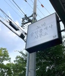 노마공인중개사사무소