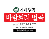카페벌곡