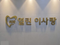 열린이사랑치과의원