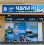 히트레저낚시 화성지사