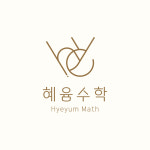 혜윰수학교습소