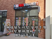 종로계림닭도리탕원조 남양주점