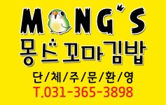 몽스꼬마김밥