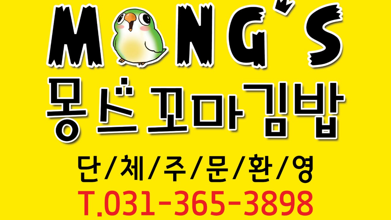 몽스꼬마김밥