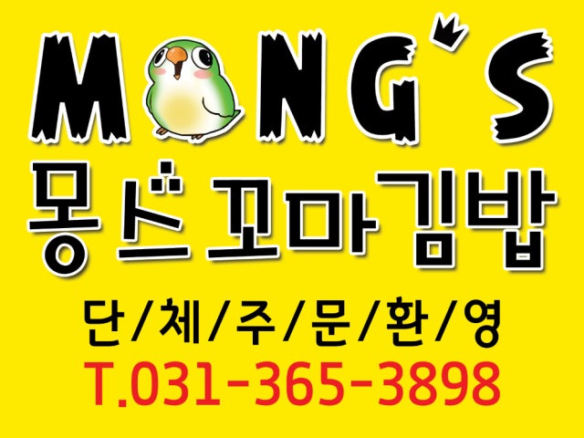 몽스꼬마김밥