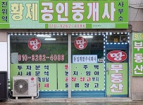 진위역황제공인중개사사무소