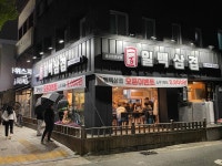 일백삼겹