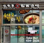 신의주 정 찹쌀순대 닥터플러스점