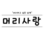 머리사랑