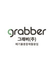 그래버