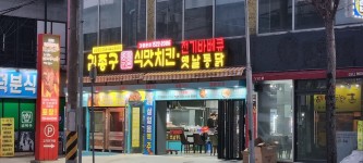 김종구식맛치킨 구미도량점