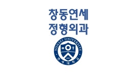 창동연세정형외과의원