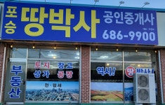 포승땅박사공인중개사사무소