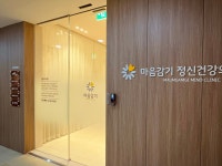 마음감기 정신건강의학과의원