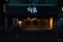 장독계 무거점