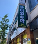 이화수학