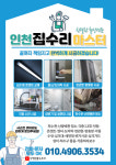 인천집수리마스터