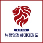 뉴광명경희대태권도