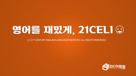 21세기프라임어학원 | 21세기어학원