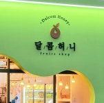 달콤허니