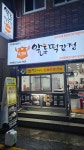 이승윤의알통떡강정 삼성병원점